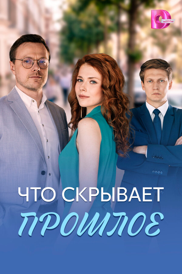 Что скрывает прошлое - постер